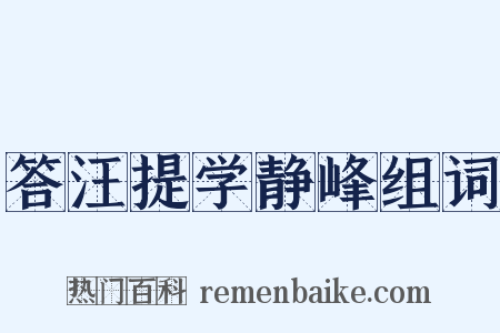 答汪提学静峰组词是什么意思的图片